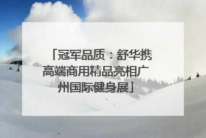 冠军品质：舒华携高端商用精品亮相广州国际健身展